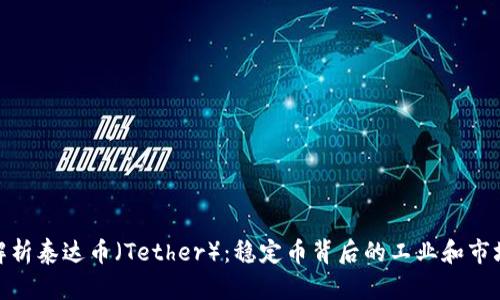 全面解析泰达币（Tether）：稳定币背后的工业和市场影响