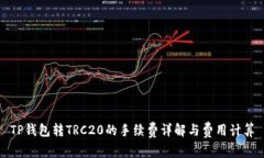 TP钱包转TRC20的手续费详解