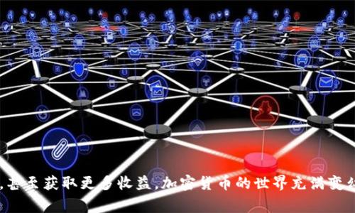   TP钱包中的SHIB显示危险：你需要知道的事情 / 
 guanjianci TP钱包, SHIB, 加密货币, 风险防范 /guanjianci 

引言
在过去几年中，加密货币市场经历了显著的变革，各种新币种纷纷涌现，其中SHIB（Shiba Inu）是一种备受关注的山寨币。TP钱包作为一种流行的数字资产钱包，支持用户存储、交易和管理各种加密货币。然而，一些用户在TP钱包中发现SHIB显示危险的警告，这不禁让人担忧。本文将针对这个问题进行深入分析，解读其背后的原因以及如何应对。

1. 为什么TP钱包会显示SHIB为危险？
TP钱包显示SHIB为危险的原因通常与以下几个方面有关：br
1. **安全性问题**: SHIB作为一种新的加密货币，其安全性和稳定性尚未得到广泛验证，市场波动较大，容易引发投机行为。br
2. **项目透明度低**: 许多山寨币项目在透明度和可信度方面存在问题，缺乏足够的团队背景和项目进展，让用户对其产生不信任。br
3. **潜在风险提示**: 钱包提供商出于安全考虑，可能会对市场表现不佳或存在风险的币种发出预警，提醒用户谨慎投资。br
4. **汇率波动**: SHIB价格的不稳定和剧烈波动使得TP钱包需要进行风险提示，以保护用户的资金。

2. SHIB的基本信息和市场背景
SHIB作为一种山寨币，其创始团队仿效了犬类主题的成功案例，意图通过社区驱动来打造自己的品牌。br
1. **概念和目标**: SHIB的开发初衷是为社区提供一种有趣且可交易的货币，鼓励大众参与。与大多数加密货币类似，SHIB的目标是希望成为具有实用价值的代币。br
2. **市场表现**: SHIB在某些时点曾因市场热情而暴涨，但也经历过剧烈的价格下跌。这种剧烈的波动提高了未经验用户的风险暴露。br
3. **交易量和受欢迎程度**: 尽管存在风险，SHIB凭借强大的社区和市场营销，仍获得了一定的市场份额，但随时可能受到市场环境的影响。

3. 如何应对TP钱包中SHIB产生的危险警告？
对于TP钱包中显示SHIB为危险的提示，用户可以采取以下措施进行应对：br
1. **了解风险**: 深入调研SHIB的市场动态和历史表现，尽量了解可能引发警告的原因。br
2. **配置资产**: 不要将全部资产投资于单一币种，合理配置数字资产，可以降低风险。br
3. **安全保护**: 对于加密货币投资者来说，确保钱包的安全性尤为重要，启用额外的安全措施，如双重认证等。br
4. **及时调整策略**: 根据市场状况调整自己的投资策略，形成合理的投资决策。

4. 当前市场中加密货币投资的风险
在当前的市场环境中，加密货币的投资风险是无处不在的，以下是一些典型的风险：br
1. **市场波动性**: 加密货币市场的波动性极高，价格可以在短时间内出现剧烈波动，造成投资损失。br
2. **法律和监管风险**: 各国对于加密货币的监管政策各不相同，法律风险可能影响投资的稳定性和安全性。br
3. **安全风险**: 钱包、交易所等安全漏洞可能导致用户资金损失。br
4. **信息的可信度**: 市场中大量的信息真假难辨，用户需具备辨别能力，避免受到误导。

常见问题解答

问题一：SHIB的安全性如何评估？
在评估SHIB的安全性时，用户可以关注以下几个方面：br
1. **开发团队背景**: 查询SHIB的开发团队是否具备可信的背景，是否有经验丰富的开发者参与。
2. **网络安全措施**: 了解SHIB及其支持平台是否采取了必要的网络安全措施，保护用户的资金和信息安全。
3. **社区反馈**: 借助社区论坛和社交媒体，获取用户对SHIB的看法，了解其他投资者的经验。

问题二：为何加密货币频繁显示为危险？
加密货币频繁显示为危险的原因主要是由其市场本身的特性引起的。br
1. **波动性大**: 加密货币的价格波动频繁，使得投资风险加大，任何小的消息都可能导致价格的巨大变化。
2. **黑客攻击**: 众多交易所和钱包曾遭受黑客攻击，导致用户损失惨重，用户在进行投资时自然会有警觉性。
3. **项目透明度不足**: 一些项目的透明度较低，缺乏可追溯的信息，这会影响投资者的信心。

问题三：如何选择安全的加密钱包？
在选择安全的加密钱包时，可以考虑以下几点：br
1. **认知度**: 选择知名度高且经过社区验证的钱包，这类钱包更有信誉，并会注意用户的安全性。
2. **安全性能**: 检查钱包提供的安全功能，如双重认证、冷存储等，确保用户资金的安全。
3. **用户反馈**: 参考其他用户的使用反馈，了解钱包的优缺点，为自己的选择提供参考。

问题四：未来加密货币市场的发展趋势如何？
未来的加密货币市场将相对复杂，可能会出现以下的一些趋势：br
1. **监管趋严**: 随着市场的发展，各国的监管力度越来越大，行业会向着合规化发展。br
2. **技术创新**: 区块链技术持续创新，DeFi、NFT等新模式的出现将推动行业进步。br
3. **社会大众接受度提高**: 随着更多人了解加密货币，其接受度将逐步提高，市场也会逐渐成熟。

结论
综上所述，TP钱包中SHIB显示危险的警告是不容忽视的，用户在使用过程中应对风险保持警惕。只有通过深刻了解市场，合理投资，才能尽量减少损失，甚至获取更多收益。加密货币的世界充满变幻莫测的机会和挑战，投资者应以审慎的态度对待每一次决策。无论加密货币未来发展如何，我们都应该时刻保持学习和风险控制意识。