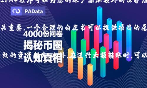 如何从TP钱包中提取空投币 - 完整指南br
关键词：TP钱包, 空投币提取, 数字货币, 钱包安全br

随着区块链技术的发展，越来越多的数字货币项目选择通过空投的方式来吸引用户关注。这些空投币通常会被用户存储在数字钱包中，例如TP钱包。本文将为您提供关于如何从TP钱包中提取空投币的详尽指南，帮助您更好地管理和使用您的数字资产。

一、什么是TP钱包？
TP钱包是一款安全、功能全面的移动数字资产钱包，支持多种数字货币的存储、交易和管理。它不仅提供了便捷的接口，允许用户在手机上轻松管理自己的加密资产，还引入了多种安全措施，以确保用户资金的安全性。TP钱包已经成为许多加密货币用户的首选钱包之一。

二、什么是空投币？
空投币是指一些数字货币项目为了推广自身的品牌和产品，向持有特定币种或参与特定活动的用户免费分发的代币。这些空投通常是为了增加用户基础和市场了解度。在某些情况下，空投币也可以用于平台内的交易、消费或其他功能。

三、如何在TP钱包中找到您的空投币？
首先，您需要打开TP钱包并查看“资产”页面。在这里，您将能够看到所有已存储的数字资产，包括空投的币种。请注意，不同的空投币可能会以不同的名称或符号显示，因此要确保您了解所持币种的确切名称。通常情况下，空投币的转账记录会显示在您的交易历史中。

四、提取空投币的基本步骤
提取空投币的过程相对简单，主要涵盖以下几个步骤：

ul
li打开TP钱包，确保您的钱包处于最新版本。/li
li在“资产”页面找到您想要提取的空投币。/li
li点击该币种，选择“提取”或“转出”选项。/li
li输入接收地址，以及您希望提取的数量。/li
li确认交易信息无误后，点击“确认”以提交交易。/li
li等待网络确认，您将可以在收款地址查看到这些空投币。/li
/ul

五、提取空投币时需要注意的事项
提取空投币时，有几个关键点需要引起注意：

ul
li确认接收地址：在执行转账之前，请务必仔细核对您的加密货币接收地址。错误的地址将导致资产永久丢失。/li
li网络费用：每一次提取交易都可能需要支付网络费用，请确保您的钱包中有足够的手续费。/li
li链上确认：空投币的提取通常需要进行几次链上确认，时间长短取决于具体区块链的网络情况。/li
li安全设置：建议用户在提取之前启用钱包的双重认证，增加账户安全性。/li
/ul

六、常见问题解答

h4问题一：如果我在TP钱包中没有看到我的空投币该怎么办？/h4
在TP钱包中，如果您没有看到您的空投币，可能有几个原因。首先，请确认您的钱包地址是否正确。如果您没有在正确的地址上进行空投，那么在钱包中是不会显示这些代币的。其次，一些新的空投币可能需要您手动添加进入钱包。有些项目可能没有自动出现，您需要在钱包的设置中添加自定义代币的信息，如合约地址等。最后，建议您检查一下是否使用的是TP钱包的最新版本，有时软件更新后会有新的功能和支持更多币种的更新。

h4问题二：如何确保我的TP钱包安全？/h4
确保TP钱包安全是每个数字货币用户必须关注的问题。首先，使用强密码并定期更换密码是保护您账户的重要措施。尽量避免使用简单的弱密码，而应选择包含字母、数字和符号的复杂组合。其次，启用两步认证（2FA）程序可以为您的账户添加额外的保护层，确保即便密码被泄露，其他人也无法轻易访问您的资金。最后，请保持您的手机设备安全，避免点击来历不明的链接，下载不熟悉的应用程序，以防止恶意软件和钓鱼攻击。

h4问题三：空投币的价值如何评估？/h4
评估空投币的价值主要取决于几个因素，包括项目的团队背景、技术实力、市场需求和流动性。首先，研究项目团队的资历和以往项目经验，可以帮助判断其是否具有可行性和潜在的长期价值。其次，技术实力也至关重要，一个合理的白皮书可以提供项目的愿景和应用场景，从而帮助判断其市场需求。最后，关注空投币在交易所的流动性，了解其交易量和市场深度，可以更直观地反映代币当前的价值。此外，参与项目的社区讨论也可以获得更多用户的反馈和市场嗅觉。

h4问题四：我可以将空投币转到其他钱包吗？/h4
是的，您可以将空投币从TP钱包转移到其他支持该代币的钱包中。在此过程中，您需要获取接收钱包的地址，并遵循之前提到的提取步骤。请确保接收钱包支持您要转移的空投币，这样可以避免因不兼容币种而导致的资产损失。此外，在进行大额转账时，可以先小额转账以确保一切正常。转移后记得在TP钱包中查看交易记录，确认是否转账成功。

通过以上指南与常见问题解答，您现在应当能够更好地理解如何在TP钱包中提取空投币及相关操作。数字货币的世界是快速发展的，因此保持对新项目和技术的关注能够帮助您更好地管理自己的资产。