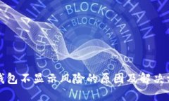 TP钱包不显示风险的原因及