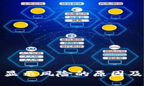 TP钱包不显示风险的原因及解决方案