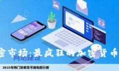 2023年加密市场：最疯狂的