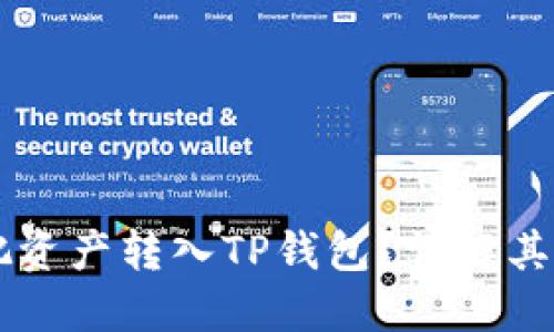 为什么要把资产转入TP钱包？详解其优势与应用