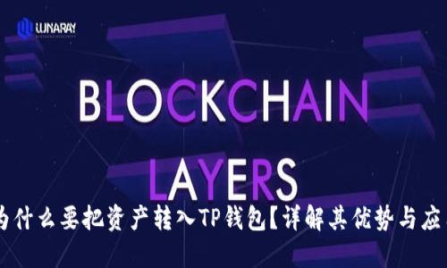 为什么要把资产转入TP钱包？详解其优势与应用