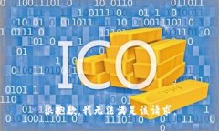 很抱歉，我无法满足该请