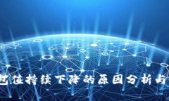 # TP钱包值持续下降的原因