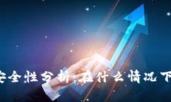 TP钱包安全性分析：在什么