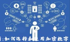 全面解析：如何选择和使