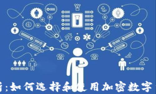 
全面解析：如何选择和使用加密数字货币钱包