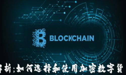 
全面解析：如何选择和使用加密数字货币钱包
