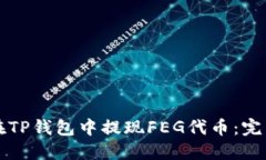 如何在TP钱包中提现FEG代币