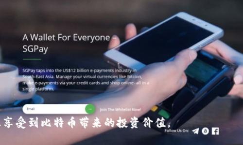 比特币提现到TP钱包的全攻略

比特币, TP钱包, 加密货币, 数字资产/guanjianci

一、比特币提现的基本概念
比特币（Bitcoin）是一种去中心化的数字货币，它采用区块链技术，允许用户在没有第三方机构干预的情况下进行交易。比特币的广泛应用已经形成了一种新的金融生态系统，使得人们能够在全球范围内进行快速、安全的资金转移。而在这些操作中，将比特币提现到一个可靠的钱包——如TP钱包，便成了一个关键步骤。

二、TP钱包简介
TP钱包（TokenPocket）是一款支持多种区块链资产的移动端钱包，用户可以在TP钱包中管理比特币、以太坊及其他多种代币。相比传统的集中式交易所钱包，TP钱包提供了更高的私密性和安全性，用户可以完全掌握自己的私钥，这样可以有效降低资产被盗的风险。

三、比特币提现到TP钱包的步骤
比特币提现到TP钱包的具体步骤可以分为几个主要阶段：

h41. 注册TP钱包账户/h4
首先，你需要在TP钱包的官方网站或应用商店下载并安装应用。注册账户时，请确保遵循钱包的安全指导，设置强密码，并备份好助记词。助记词是你的恢复密钥，失去后可能会导致无法访问钱包。

h42. 获取TP钱包的比特币地址/h4
在资金提现之前，你需要获取TP钱包中针对比特币的接收地址。在TP钱包应用中，选择“接收”选项，系统将生成一个特定于比特币的地址。记得正确复制这个地址，确保没有错误，任何地址错误都可能导致资金损失。

h43. 在交易所发起提现/h4
登录你所在的加密货币交易所，选择“提现”服务，并选择比特币作为提现币种。在输入提现金额时，确保它在你的余额范围之内。在接收地址一栏，将之前复制的TP钱包地址粘贴进去。

h44. 验证并完成提现/h4
在一切信息确认无误后，提交提现申请。许多交易所会要求再次验证身份，可能会发送验证码到你的注册邮箱或手机上，确保是账号持有人在进行提现。在确认所有信息后，你的比特币将被发送到你的TP钱包中。

四、比特币提现的注意事项
在进行比特币提现到TP钱包的过程中，需要注意一些关键点：

h41. 手续费问题/h4
提现操作通常会伴随一定的手续费，手续费的高低会根据当前网络的拥堵程度而变化。因此，要提前了解交易所及网络的相关费用，并选择合适的时间进行提现，从而节约成本。

h42. 网络确认时间/h4
比特币交易需要在区块链上经过网络节点的确认，通常需要几个确认才能确保交易是有效的。在此过程中，可能会因为网络高峰时段而延迟确认，因此耐心等待是必要的。

h43. 安全性/h4
确保你所使用的交易所是正规的合规平台，并采取相应的安全措施如使用二次验证，以保护账户安全。而在TP钱包中，确保正确地保存私钥和助记词，以防止遗失或被盗。

h44. 资金管理/h4
提现后，在TP钱包中管理自己的比特币时，可以考虑分散投资以降低风险，并了解市场动态，掌握良好的资金管理技巧。

五、常见问题解答

h4问题一：TP钱包安全吗？/h4
TP钱包因其去中心化及用户完全掌握私钥的特性，使得其在用户资产的安全上具有一定的优势。但任何钱包都不是绝对安全的，用户需注意以下几点：
ul
    listrong私钥保护：/strong确保个人私钥不被泄露，定期生成新的助记词并妥善备份。/li
    listrong密码安全：/strong设置复杂密码，并开启二次验证以提高账户安全性。/li
    listrong防止钓鱼网站：/strong确保在官方渠道下载TP钱包，并谨慎对待任何要求账号信息的请求。/li
/ul
综上所述，虽然TP钱包具备较高的安全性，但用户自身的安全意识以及操作习惯将直接影响账户的安全性。

h4问题二：为何比特币提现后没有及时到账？/h4
比特币提现到账的时间受多种因素影响，常见的有以下几点：
ul
    listrong网络拥堵：/strong比特币交易需要网络节点的确认，当网络拥堵时，确认速度会慢。/li
    listrong手续费设置：/strong较低的手续费可能会影响交易的处理速率，建议根据网络情况适当调整手续费。/li
    listrong交易所策略：/strong各交易所的提现审核时间不同，有些可能会需要人工审核，导致延迟到账。/li
/ul
因此，如果提现延迟，建议用户及时查看交易状态并联系交易所客服以确认。

h4问题三：如何提高TP钱包的使用效率？/h4
为了提高TP钱包的使用效率，用户可以采用以下策略：
ul
    listrong定期更新：/strong确保TP钱包应用始终保持最新版本，利用新发布的改善和安全补丁。/li
    listrong了解功能：/strong熟悉TP钱包的各项功能，利用其多资产管理能力进行资产规划，从而增强投资收益。/li
    listrong使用推荐工具：/strong结合一些分析工具，进行市场趋势分析和实时监控，以便做出快速反应。/li
/ul
这样不仅能够提升用户体验，也能更好地进行资产管理。

h4问题四：如何选择合适的提现平台？/h4
对于用户来说，选择合适的提现平台至关重要，以下几点可以帮助你作出判断：
ul
    listrong平台信誉：/strong选择知名度高、信誉良好的交易所，查看用户评价和历史记录。/li
    listrong手续费比较：/strong不同平台的提现手续费可能存在很大差异，选择合适的成本平衡。/li
    listrong用户体验：/strong平台的界面设计、提现流程及客服响应速度都是考量用户体验的重要方面。/li
    listrong安全措施：/strong了解平台提供的安全保障，如二次验证、资金保险等。/li
/ul
通过细致的对比和分析，选择合适的提现平台，会让提现操作更加顺利和安全。

总之，比特币提现到TP钱包是用户进行加密资产交易的重要环节。在操作过程中，要注意安全和费用，选择适合自己的提现平台，才能真正享受到比特币带来的投资价值。