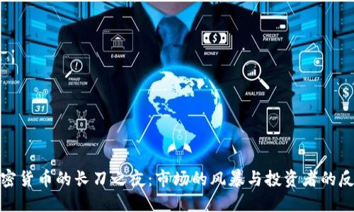 加密货币的长刀之夜：市场的风暴与投资者的反思