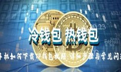 苹果手机如何下载TP钱包视