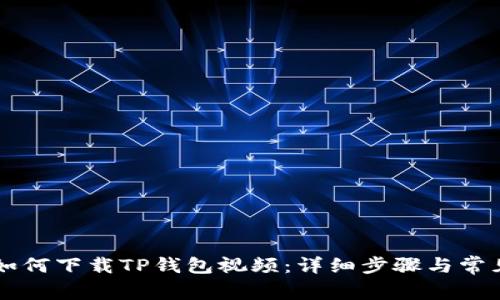 苹果手机如何下载TP钱包视频：详细步骤与常见问题解析