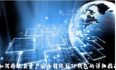 如何将欧易资产安全转账