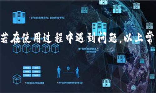 主如何使用TP钱包打开官网/主

关键词TP钱包, 打开官网, 区块链, 加密货币/关键词

# 如何使用TP钱包打开官网

TP钱包是近年来日益受到关注的一款数字资产管理工具，它支持多种主流的加密货币，提供了用户友好的操作界面，并结合了最新的区块链技术。随着数字货币的普及，TP钱包也越来越多地被用户使用。在使用TP钱包的过程中，可能会需要访问其官网，获取最新的信息和服务。本文将详细介绍如何使用TP钱包打开官网，并提供一些相关的信息和常见问题的解答。

## 1. TP钱包简介

TP钱包是一款多链数字钱包，它支持以太坊、比特币、EOS等多个区块链资产的管理。用户可以在TP钱包中方便地进行各种交易，如发送、接收和存储加密货币。同时，TP钱包还内置了去中心化交易所（DEX）功能，方便用户直接在钱包中进行交易。此外，TP钱包还提供了安全性保障功能，如私钥管理、助记词备份等，确保用户的资产安全。

## 2. 如何使用TP钱包打开官网

使用TP钱包打开官网的步骤其实并不复杂，用户只需遵循以下几个步骤：

### 2.1 下载TP钱包

首先，用户需要确保已经下载并安装了TP钱包。在App Store或Google Play中搜索“TP Wallet”，根据提示下载并安装应用程序。下载完成后，打开TP钱包应用。

### 2.2 创建或导入钱包

若用户是第一次使用TP钱包，需要点击“创建钱包”。在此过程中，用户需要设置一个强密码，并记录下生成的备份助记词。若用户之前已有TP钱包，可以选择“导入钱包”，输入助记词或私钥进行恢复。

### 2.3 打开官网

在TP钱包的主界面中，通常会有“关于我们”或“帮助中心”的选项，用户可以通过这些选项找到TP钱包的官方网站链接。此外，用户也可以直接在浏览器中输入TP钱包的官方URL进行访问。

注意，务必确认访问的是TP钱包的官方网站，以避免钓鱼网站的风险。在官网中，用户可以找到各种资源，包括使用指南、新闻动态、常见问题解答等信息。

## 常见问题解答

在使用TP钱包的过程中，用户可能会遇到一些常见问题，以下是几个相关问题的详细解答。

### 1. TP钱包是否安全？

TP钱包作为一款数字资产管理工具，安全性是用户最关心的问题之一。首先，TP钱包采用了加密技术来保护用户的私钥和助记词，确保敏感信息不会被泄露。此外，用户的私钥是保存在本地的，TP钱包并不会将其上传到服务器，这大大降低了被黑客攻击的风险。

另外，TP钱包还提供多种安全功能。例如，用户可以设置交易密码、指纹解锁等，提高钱包的安全性。同时，TP钱包还提供助记词备份功能，用户可以在创建钱包时记录下助记词，以方便在设备丢失或更换时恢复访问。

然而，用户在使用TP钱包时也应提高警惕，确保选择正规渠道下载钱包应用、定期更新软件、并保持警觉以防网络钓鱼等。总之，TP钱包在安全性方面做了许多努力，用户只需遵循安全最佳实践，便可以有效保护其资产。

### 2. 如何恢复丢失的TP钱包？

如果用户不幸丢失了TP钱包的访问权限，无论是因为手机丢失、软件删掉还是密码遗忘，都可以通过助记词进行恢复。助记词是用户在创建钱包时生成的一组单词，它可以用来重建钱包，确保用户能够继续访问自己的资金。

如果用户丢失了手机但仍保留助记词，可以在新的设备上重新下载TP钱包应用并选择“导入钱包”选项，将助记词输入进去即可恢复钱包。如果用户忘记交易密码，可以重置密码，但重置过程通常需要助记词或其他验证信息。

为了避免丢失访问权限，建议用户定期备份助记词，并存放在安全的地方。此外，不要在网络上分享助记词或私钥，因为这可能导致资产被盗。

### 3. TP钱包支持哪些币种？

TP钱包作为一款多功能的钱包支持多种主流的加密货币。包括但不限于以太坊（ETH）、比特币（BTC）、TRON（TRX）、EOS、Ripple（XRP）等。随着区块链技术的不断发展，TP钱包的支持币种也在动态更新。因此，用户可以通过TP钱包方便地管理多种数字资产，并在同一平台上完成交易。

此外，TP钱包还内置了去中心化交易所功能，用户可以直接在钱包中交易不同币种。对于经常进行币种转换的用户来说，这大大提高了交易的效率和便捷性。

若用户对此有更多需求，可以在TP钱包的官网或应用内查看最新的支持币种列表，以了解更多细节。

### 4. 如何购买虚拟货币？

在TP钱包中购买虚拟货币的过程相对简单。用户需要完成以下几步：

1. **实名认证**：许多平台在进行虚拟货币交易前需要用户进行实名认证。用户需提供身份证明和其他必要信息以完成注册。

2. **充值法币**：在TP钱包中，用户需要将法币充值到指定账户，可通过银行卡、信用卡或其他支付方式进行充值。

3. **选择币种**：用户在钱包中选择想要购买的币种，并查看相应的汇率信息。

4. **确认交易**：确认交易信息无误后，点击购买，等待交易完成。交易完成后，虚拟货币将直接存入TP钱包中，用户可随时进行管理。

通过以上步骤，用户可以方便地在TP钱包中完成虚拟货币的购买，并利用TP钱包提供的多种功能进行资产管理。

## 结语

综上所述，TP钱包是一个功能强大的数字资产管理工具，提供了安全、便捷的资产管理体验。用户只需遵循简单的步骤便可以轻松访问TP钱包的官网，获取更多信息。若在使用过程中遇到问题，以上常见问题的详细解释或可助您一臂之力。无论是保护个人资产安全，还是进行虚拟货币交易，TP钱包都能为用户提供支持和便利。

随着区块链技术的不断发展，TP钱包也在不断更新和进化，相信在不久的将来，它将为用户带来更多创新和便捷的服务。希望本文对您使用TP钱包有所帮助！