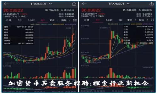 加密货币买卖服务招聘：探索行业新机会
