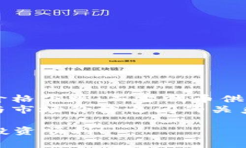   如何在TP钱包中提交代币总量？详细指南与常见问题解析 / 

 guanjianci TP钱包, 代币提交, 加密货币, 钱包使用 /guanjianci 

在如今的数字货币时代，TP钱包作为一款广受欢迎的加密货币钱包，为用户提供了便捷的存储和交易功能。许多用户在使用TP钱包的过程中，会关心如何准确提交代币的总量。这不仅关乎加密货币的管理，也直接影响到用户的投资决策。本文将为您详细介绍如何在TP钱包中提交代币总量，并解答您在使用过程中可能会遇到的相关问题。

TP钱包简介
TP钱包是一款多功能的数字货币钱包，支持多种主流加密货币和代币的存储与管理。它的界面友好，用户操作简单快捷，适合不同层次的用户使用。TP钱包不仅支持交易功能，还提供了辅助功能，例如代币总量的管理、EOS DApp支持、多链资产管理等。在使用TP钱包时，用户可以随时查看自己的资产情况，包括代币的实时价格波动、持有的总量等。

如何查看代币总量
在TP钱包中查看代币总量的步骤相对简单：
ol
    li打开TP钱包应用。/li
    li在主界面上，搜索您想要查看的代币，可以通过项目名称或代币符号进行搜索。/li
    li点击进入该代币的详细页面，您可以看到该代币的当前余额和总量等信息。/li
/ol
代币总量的显示通常会有实时更新，确保信息的准确性，这对于用户的投资决策非常重要。

如何提交代币总量
在TP钱包中提交代币总量的具体步骤如下：
ol
    li在应用的首页，找到并点击“资产”选项。/li
    li选择您想要提交的代币。/li
    li在代币的详情页面中，找到“提交”或“转账”选项。/li
    li输入您希望提交的代币数量，确认无误后，点击“发送”。/li
    li根据系统提示进行确认，可能需要输入交易密码等信息以完成提交。/li
/ol
需要注意的是，确认信息时请确保您输入的数量是正确的，以避免不必要的损失。代币提交一般需要支付相应的网络费用，用户应提前了解相关费用情况。

常见问题解析

h4问题一：TP钱包支持哪些代币？/h4
TP钱包支持多种主流加密货币和代币，包括但不限于Bitcoin（BTC）、Ethereum（ETH）、Tether（USDT）等。具体支持的代币种类会随着市场的发展而有所更新。建议用户查看TP钱包的官方网站或更新日志，获取最新的支持代币信息。此外，TP钱包也支持ERC-20和BEP-20等标准代币，为用户提供更多的选择。
用户在选择代币时，应根据自己的需求与市场走势做出合理的决策。市场上数千种代币竞争，风险与机遇并存，因此，用户需保持警惕，谨防潜在的诈骗与风险。

h4问题二：提交代币后可以撤回吗？/h4
在TP钱包中，代币的提交（或转账）一旦确认后，通常是无法撤回的。提交代币的过程与传统银行转账类似，一旦交易确认，就无法取消。因此，在进行代币提交时，用户需格外谨慎，仔细检查输入的代币数量与接收地址等信息。系统会提示用户确认相关交易信息，请务必确保信息无误。
如果由于输入错误导致的资产损失，用户在大多数情况下将无法找回。因此，不建议用户在未确认接收方地址无误时进行转账操作，可以考虑先进行小额测试转账，以确保信息的准确性。

h4问题三：如何保证提交流程的安全性？/h4
在TP钱包中保证代币提交流程的安全性可以通过以下几个方面进行：
ol
    listrong启用双重认证：/strong在TP钱包中启用双重认证功能，增加额外的安全层，确保账户的安全。/li
    listrong使用稳定的网络环境：/strong避免在公共Wi-Fi网络下进行交易，确保你的网络环境是安全的。/li
    listrong定期更新钱包：/strong保持TP钱包的更新，及时安装最新版本，以便获得最新的安全补丁。/li
/ol
安全性问题始终是加密货币用户关注的重点，用户需保持警觉，定期自查账户活动，并保持账户的安全性。

h4问题四：代币总量与市场价格的关系？/h4
代币总量与市场价格之间存在着复杂的关系，市场供给与需求的变化会影响代币的价格波动。一般情况下，代币总量越大，意味着市场上的供应量越多，可能导致价格下跌；而当代币供给有限时，若市场需求增加，那么价格就有可能上涨。
在分析代币价格时，用户应关注市场动态，了解各种影响因素，如市场情绪、项目本身的开发进展以及竞争对手的表现等。这些因素都会程度不同地影响代币总量与市场价格之间的关系。

综上所述，了解TP钱包的使用方法、代币提交的流程及相关注意事项，可以帮助用户更好地管理自己的数字资产。希望本文能为您在使用TP钱包中提供助力，祝您投资顺利！