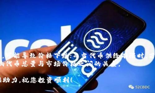   如何在TP钱包中提交代币总量？详细指南与常见问题解析 / 

 guanjianci TP钱包, 代币提交, 加密货币, 钱包使用 /guanjianci 

在如今的数字货币时代，TP钱包作为一款广受欢迎的加密货币钱包，为用户提供了便捷的存储和交易功能。许多用户在使用TP钱包的过程中，会关心如何准确提交代币的总量。这不仅关乎加密货币的管理，也直接影响到用户的投资决策。本文将为您详细介绍如何在TP钱包中提交代币总量，并解答您在使用过程中可能会遇到的相关问题。

TP钱包简介
TP钱包是一款多功能的数字货币钱包，支持多种主流加密货币和代币的存储与管理。它的界面友好，用户操作简单快捷，适合不同层次的用户使用。TP钱包不仅支持交易功能，还提供了辅助功能，例如代币总量的管理、EOS DApp支持、多链资产管理等。在使用TP钱包时，用户可以随时查看自己的资产情况，包括代币的实时价格波动、持有的总量等。

如何查看代币总量
在TP钱包中查看代币总量的步骤相对简单：
ol
    li打开TP钱包应用。/li
    li在主界面上，搜索您想要查看的代币，可以通过项目名称或代币符号进行搜索。/li
    li点击进入该代币的详细页面，您可以看到该代币的当前余额和总量等信息。/li
/ol
代币总量的显示通常会有实时更新，确保信息的准确性，这对于用户的投资决策非常重要。

如何提交代币总量
在TP钱包中提交代币总量的具体步骤如下：
ol
    li在应用的首页，找到并点击“资产”选项。/li
    li选择您想要提交的代币。/li
    li在代币的详情页面中，找到“提交”或“转账”选项。/li
    li输入您希望提交的代币数量，确认无误后，点击“发送”。/li
    li根据系统提示进行确认，可能需要输入交易密码等信息以完成提交。/li
/ol
需要注意的是，确认信息时请确保您输入的数量是正确的，以避免不必要的损失。代币提交一般需要支付相应的网络费用，用户应提前了解相关费用情况。

常见问题解析

h4问题一：TP钱包支持哪些代币？/h4
TP钱包支持多种主流加密货币和代币，包括但不限于Bitcoin（BTC）、Ethereum（ETH）、Tether（USDT）等。具体支持的代币种类会随着市场的发展而有所更新。建议用户查看TP钱包的官方网站或更新日志，获取最新的支持代币信息。此外，TP钱包也支持ERC-20和BEP-20等标准代币，为用户提供更多的选择。
用户在选择代币时，应根据自己的需求与市场走势做出合理的决策。市场上数千种代币竞争，风险与机遇并存，因此，用户需保持警惕，谨防潜在的诈骗与风险。

h4问题二：提交代币后可以撤回吗？/h4
在TP钱包中，代币的提交（或转账）一旦确认后，通常是无法撤回的。提交代币的过程与传统银行转账类似，一旦交易确认，就无法取消。因此，在进行代币提交时，用户需格外谨慎，仔细检查输入的代币数量与接收地址等信息。系统会提示用户确认相关交易信息，请务必确保信息无误。
如果由于输入错误导致的资产损失，用户在大多数情况下将无法找回。因此，不建议用户在未确认接收方地址无误时进行转账操作，可以考虑先进行小额测试转账，以确保信息的准确性。

h4问题三：如何保证提交流程的安全性？/h4
在TP钱包中保证代币提交流程的安全性可以通过以下几个方面进行：
ol
    listrong启用双重认证：/strong在TP钱包中启用双重认证功能，增加额外的安全层，确保账户的安全。/li
    listrong使用稳定的网络环境：/strong避免在公共Wi-Fi网络下进行交易，确保你的网络环境是安全的。/li
    listrong定期更新钱包：/strong保持TP钱包的更新，及时安装最新版本，以便获得最新的安全补丁。/li
/ol
安全性问题始终是加密货币用户关注的重点，用户需保持警觉，定期自查账户活动，并保持账户的安全性。

h4问题四：代币总量与市场价格的关系？/h4
代币总量与市场价格之间存在着复杂的关系，市场供给与需求的变化会影响代币的价格波动。一般情况下，代币总量越大，意味着市场上的供应量越多，可能导致价格下跌；而当代币供给有限时，若市场需求增加，那么价格就有可能上涨。
在分析代币价格时，用户应关注市场动态，了解各种影响因素，如市场情绪、项目本身的开发进展以及竞争对手的表现等。这些因素都会程度不同地影响代币总量与市场价格之间的关系。

综上所述，了解TP钱包的使用方法、代币提交的流程及相关注意事项，可以帮助用户更好地管理自己的数字资产。希望本文能为您在使用TP钱包中提供助力，祝您投资顺利！