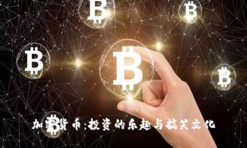 加密货币：投资的乐趣与搞笑文化