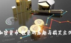 加密货币：投资的乐趣与