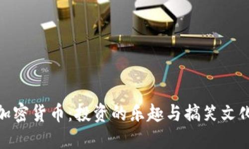 加密货币：投资的乐趣与搞笑文化