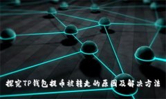 探究TP钱包提币被转走的原