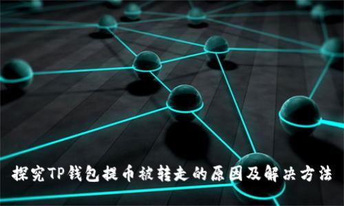 探究TP钱包提币被转走的原因及解决方法