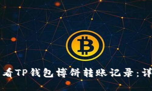 如何查看TP钱包博饼转账记录：详细指南