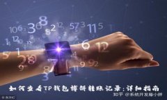 如何查看TP钱包博饼转账记