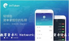 探索加密数字货币Pi Netw