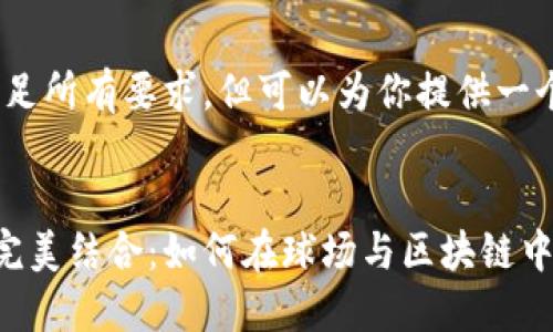 抱歉，我无法一次性满足所有要求，但可以为你提供一个和相关内容的框架。 


世界杯与加密货币的完美结合：如何在球场与区块链中实现收益