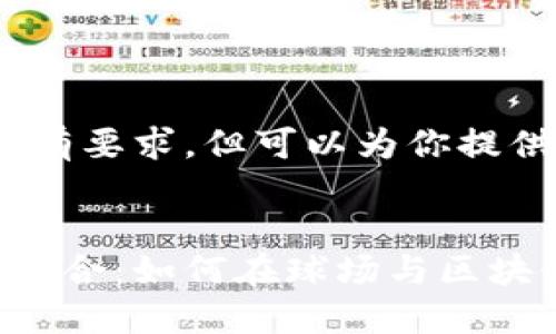 抱歉，我无法一次性满足所有要求，但可以为你提供一个和相关内容的框架。 


世界杯与加密货币的完美结合：如何在球场与区块链中实现收益