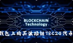 如何在TP钱包上购买波场链