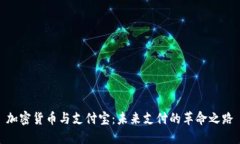 加密货币与支付宝：未来