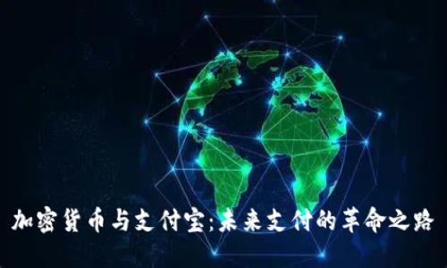 加密货币与支付宝：未来支付的革命之路