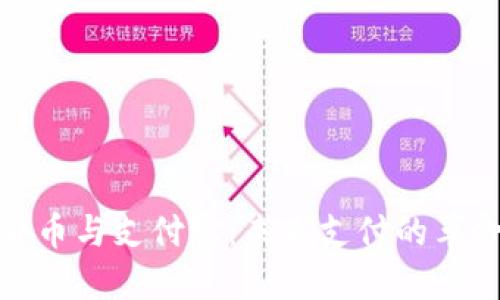 加密货币与支付宝：未来支付的革命之路