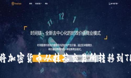 如何将加密货币从抹茶交易所转移到TP钱包
