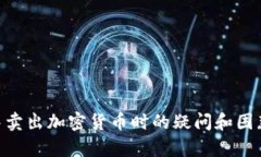 baioti如何在TP钱包中成功卖