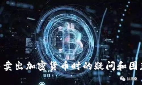 baioti如何在TP钱包中成功卖出上交易所的加密货币/baioti
TP钱包, 加密货币, 卖出流程, 交易所/guanjianci

随着加密货币的热度不断上升，越来越多的人开始投资虚拟货币。在众多钱包中，TP钱包因其用户友好界面和多种功能而受到欢迎。不过，许多新手可能会对如何在TP钱包中卖出已经在交易所上市的加密货币感到困惑。接下来，我们将详细说明这个过程。

TP钱包概述
TP钱包是一款支持多种区块链资产的数字钱包，用户不仅可以安全存储数字货币，还可以通过它进行交易和管理资产。TP钱包的功能包括转账、兑换、查看资产等，且支持多种主流公链，如以太坊、比特币、EOS等。通过TP钱包，用户可将自已购买的代币迅速进入交易所并进行交易。

如何将币从交易所转入TP钱包
在卖出加密货币之前，用户首先需要将货币从交易所转入TP钱包。具体操作如下：
ol
listrong打开TP钱包/strong：首先，在手机上下载并安装TP钱包应用，登录到您的账户。/li
listrong获取钱包地址/strong：在TP钱包界面中，选择您想要接收的币种，点击“接收”按钮，系统会弹出您的钱包地址。/li
listrong前往交易所/strong：登录到您所使用的交易所，找到“资产管理”或“钱包”相关选项。/li
listrong提币/strong：选择您想要提取的数字货币，点击“提币”按钮，在提币页面中粘贴您在TP钱包上获取的地址。输入提取金额，确认无误后提交交易。/li
/ol
提币操作完成后，稍等片刻，您就能在TP钱包中看到相关的加密货币到账。

在TP钱包中卖出加密货币的步骤
接下来，我们讲述如何在TP钱包中卖出这些数字货币。请遵循以下步骤：
ol
listrong选择币种/strong：打开TP钱包，找到您想要卖出的加密货币，点击进入该币种的界面。/li
listrong选择交易选项/strong：在币种页面上通常会有类似“交易”或“兑”的功能，点击进入。/li
listrong选择卖出/strong：选择“卖出”选项，您将看到当前的市场价格和行情。/li
listrong输入卖出数量/strong：输入您想要售出的数量，系统将自动计算出您将获得的交易所币种价值。/li
listrong确认交易/strong：一旦您检查无误，可以点击“确认交易”。系统将会执行您的卖出请求，并将结果反馈。/li
/ol
请注意，卖出手续费和交易所的汇率变化可能会影响您的成交价格，因此建议在操作前了解相关费用和实时行情。

常见相关问题

1. 如何选择适合的交易所来卖出加密货币？
选择恰当的交易所对于卖出加密货币至关重要。首先，您需要了解不同交易所的特点和市场声誉。知名的交易所通常有良好的流动性和用户信任。以下因素可以帮助您做出选择：
ul
listrong流动性/strong：交易所的流动性直接影响您的交易速度和成交价格，通常流动性越高的交易所才能提供更好的交易体验。/li
listrong手续费/strong：检查交易所的提现、交易和其它相关费用。不同的交易所其费用结构可能会差异较大。/li
listrong安全性/strong：选择安全可靠的交易所是重中之重，一定要深入了解交易所的安全措施，包括多重验证和资产保障策略。/li
listrong支持的币种/strong：确保交易所支持您想要出售的加密货币，尽量选择大多数主流币种都有支持的交易所。/li
listrong用户评价/strong：浏览相关用户评价和案例分析，以获取交易所的真实使用情况，提高选择的准确性。/li
/ul
此外，还可以查看社交媒体和加密市场论坛上的反馈，这些信息有助于完善您的交易所选择。

2. 买卖加密货币需要注意哪些风险？
交易加密货币是一项高风险的投资。用户在买卖时需要充分意识到潜在风险，以便减少不必要的损失：
ul
listrong市场波动/strong：加密市场的价格波动非常剧烈，短时间内价格可能会出现较大变动，可能会影响您的交易决策。在买卖时最好设置止损和止盈策略，以防止亏损进一步扩大。/li
listrong安全风险/strong：黑客攻击、网络安全问题、和诈骗都是加密货币交易中常见的风险。在选择平台和钱包时，确保您采取了安全措施，定期更换密码，启用双重验证等。/li
listrong交易所风险/strong：部分小型交易所可能存在倒闭、无法提现的风险，因此务必要选择信誉良好的交易所进行交易。尽量将资产转移至更安全的钱包中。/li
listrong技术辅助风险/strong：使用自动交易工具和程序交易时也需谨慎，确保对这些技术有足够的了解，以免因设置错误导致损失。/li
/ul
在进行任何交易之前，确保您对这些风险有清晰的理解，并根据自身的风险承受能力做出相应的决策。

3. TP钱包的安全性如何保证？
在使用TP钱包时，其安全性是用户最关心的问题之一。TP钱包引入多层次的安全保护措施来保证用户资金的安全：
ul
listrong私钥管理/strong：TP钱包采用用户自控私钥方式，这意味着只有用户本身可以访问到自己的数字货币，减少了被他人盗取的风险。/li
listrong信息加密/strong：所有用户数据均采用加密存储，有效防止敏感信息泄露，保障用户隐私。/li
listrong双重身份验证/strong：访问TP钱包需要经过身份验证，另外也可选择启用双重身份验证来提高安全性。/li
listrong报告异常行为/strong：若发现账户存在异常交易，这时TP钱包会发送警告信息，提醒用户及时更改密码和进行安全检查。/li
/ul
此外，用户自己也需定期备份自己的钱包，并提防钓鱼网站、恶意软件等可能的安全威胁，减少自身潜在损失。

4. 如何处理交易失败的问题？
在加密货币交易中，不可避免地会遇到交易失败的状况。重要的是，发生失败时采取正确的措施进行处理：
ul
listrong检查网络状态/strong：确认您的网络连接正常，有时交易失败是由于网络不稳定造成的。若网络状态良好，则可进入下一步。/li
listrong查看手续费和价格限制/strong：大多数交易失败的原因在于未支付足够的手续费或是未能在交易所的价格范围内进行交易。查看相关设置并适当调整。/li
listrong咨询客服/strong：若以上原因均不适用，应直接联系TP钱包的客服获取帮助，说明具体情况以便得到解决建议。/li
listrong关注交易状态/strong：经常查看您的交易状态，等待结果。大部分交易有时需要几分钟甚至几个小时才能完成，您应保持耐心。/li
/ul
在实际操作中，遇到交易失败时保持冷静，尝试以上解决办法，通常都能找到合适的解决方案。

总结而言，在TP钱包中卖出加密货币的过程虽然看似复杂，但只要掌握了基本的流程与注意事项，就能顺利完成交易。希望本篇详细介绍能帮助用户解决在TP钱包中卖出加密货币时的疑问和困惑。无论是新手还是投资者，保持对市场的敏感和洞察，将会在加密货币的道路上走得更稳。现在，您可以开始在TP钱包中进行交易，确保在每一步都做出明智的选择！