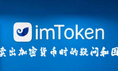 baioti如何在TP钱包中成功卖出上交易所的加密货币/baioti
TP钱包, 加密货币, 卖出流程, 交易所/guanjianci

随着加密货币的热度不断上升，越来越多的人开始投资虚拟货币。在众多钱包中，TP钱包因其用户友好界面和多种功能而受到欢迎。不过，许多新手可能会对如何在TP钱包中卖出已经在交易所上市的加密货币感到困惑。接下来，我们将详细说明这个过程。

TP钱包概述
TP钱包是一款支持多种区块链资产的数字钱包，用户不仅可以安全存储数字货币，还可以通过它进行交易和管理资产。TP钱包的功能包括转账、兑换、查看资产等，且支持多种主流公链，如以太坊、比特币、EOS等。通过TP钱包，用户可将自已购买的代币迅速进入交易所并进行交易。

如何将币从交易所转入TP钱包
在卖出加密货币之前，用户首先需要将货币从交易所转入TP钱包。具体操作如下：
ol
listrong打开TP钱包/strong：首先，在手机上下载并安装TP钱包应用，登录到您的账户。/li
listrong获取钱包地址/strong：在TP钱包界面中，选择您想要接收的币种，点击“接收”按钮，系统会弹出您的钱包地址。/li
listrong前往交易所/strong：登录到您所使用的交易所，找到“资产管理”或“钱包”相关选项。/li
listrong提币/strong：选择您想要提取的数字货币，点击“提币”按钮，在提币页面中粘贴您在TP钱包上获取的地址。输入提取金额，确认无误后提交交易。/li
/ol
提币操作完成后，稍等片刻，您就能在TP钱包中看到相关的加密货币到账。

在TP钱包中卖出加密货币的步骤
接下来，我们讲述如何在TP钱包中卖出这些数字货币。请遵循以下步骤：
ol
listrong选择币种/strong：打开TP钱包，找到您想要卖出的加密货币，点击进入该币种的界面。/li
listrong选择交易选项/strong：在币种页面上通常会有类似“交易”或“兑”的功能，点击进入。/li
listrong选择卖出/strong：选择“卖出”选项，您将看到当前的市场价格和行情。/li
listrong输入卖出数量/strong：输入您想要售出的数量，系统将自动计算出您将获得的交易所币种价值。/li
listrong确认交易/strong：一旦您检查无误，可以点击“确认交易”。系统将会执行您的卖出请求，并将结果反馈。/li
/ol
请注意，卖出手续费和交易所的汇率变化可能会影响您的成交价格，因此建议在操作前了解相关费用和实时行情。

常见相关问题

1. 如何选择适合的交易所来卖出加密货币？
选择恰当的交易所对于卖出加密货币至关重要。首先，您需要了解不同交易所的特点和市场声誉。知名的交易所通常有良好的流动性和用户信任。以下因素可以帮助您做出选择：
ul
listrong流动性/strong：交易所的流动性直接影响您的交易速度和成交价格，通常流动性越高的交易所才能提供更好的交易体验。/li
listrong手续费/strong：检查交易所的提现、交易和其它相关费用。不同的交易所其费用结构可能会差异较大。/li
listrong安全性/strong：选择安全可靠的交易所是重中之重，一定要深入了解交易所的安全措施，包括多重验证和资产保障策略。/li
listrong支持的币种/strong：确保交易所支持您想要出售的加密货币，尽量选择大多数主流币种都有支持的交易所。/li
listrong用户评价/strong：浏览相关用户评价和案例分析，以获取交易所的真实使用情况，提高选择的准确性。/li
/ul
此外，还可以查看社交媒体和加密市场论坛上的反馈，这些信息有助于完善您的交易所选择。

2. 买卖加密货币需要注意哪些风险？
交易加密货币是一项高风险的投资。用户在买卖时需要充分意识到潜在风险，以便减少不必要的损失：
ul
listrong市场波动/strong：加密市场的价格波动非常剧烈，短时间内价格可能会出现较大变动，可能会影响您的交易决策。在买卖时最好设置止损和止盈策略，以防止亏损进一步扩大。/li
listrong安全风险/strong：黑客攻击、网络安全问题、和诈骗都是加密货币交易中常见的风险。在选择平台和钱包时，确保您采取了安全措施，定期更换密码，启用双重验证等。/li
listrong交易所风险/strong：部分小型交易所可能存在倒闭、无法提现的风险，因此务必要选择信誉良好的交易所进行交易。尽量将资产转移至更安全的钱包中。/li
listrong技术辅助风险/strong：使用自动交易工具和程序交易时也需谨慎，确保对这些技术有足够的了解，以免因设置错误导致损失。/li
/ul
在进行任何交易之前，确保您对这些风险有清晰的理解，并根据自身的风险承受能力做出相应的决策。

3. TP钱包的安全性如何保证？
在使用TP钱包时，其安全性是用户最关心的问题之一。TP钱包引入多层次的安全保护措施来保证用户资金的安全：
ul
listrong私钥管理/strong：TP钱包采用用户自控私钥方式，这意味着只有用户本身可以访问到自己的数字货币，减少了被他人盗取的风险。/li
listrong信息加密/strong：所有用户数据均采用加密存储，有效防止敏感信息泄露，保障用户隐私。/li
listrong双重身份验证/strong：访问TP钱包需要经过身份验证，另外也可选择启用双重身份验证来提高安全性。/li
listrong报告异常行为/strong：若发现账户存在异常交易，这时TP钱包会发送警告信息，提醒用户及时更改密码和进行安全检查。/li
/ul
此外，用户自己也需定期备份自己的钱包，并提防钓鱼网站、恶意软件等可能的安全威胁，减少自身潜在损失。

4. 如何处理交易失败的问题？
在加密货币交易中，不可避免地会遇到交易失败的状况。重要的是，发生失败时采取正确的措施进行处理：
ul
listrong检查网络状态/strong：确认您的网络连接正常，有时交易失败是由于网络不稳定造成的。若网络状态良好，则可进入下一步。/li
listrong查看手续费和价格限制/strong：大多数交易失败的原因在于未支付足够的手续费或是未能在交易所的价格范围内进行交易。查看相关设置并适当调整。/li
listrong咨询客服/strong：若以上原因均不适用，应直接联系TP钱包的客服获取帮助，说明具体情况以便得到解决建议。/li
listrong关注交易状态/strong：经常查看您的交易状态，等待结果。大部分交易有时需要几分钟甚至几个小时才能完成，您应保持耐心。/li
/ul
在实际操作中，遇到交易失败时保持冷静，尝试以上解决办法，通常都能找到合适的解决方案。

总结而言，在TP钱包中卖出加密货币的过程虽然看似复杂，但只要掌握了基本的流程与注意事项，就能顺利完成交易。希望本篇详细介绍能帮助用户解决在TP钱包中卖出加密货币时的疑问和困惑。无论是新手还是投资者，保持对市场的敏感和洞察，将会在加密货币的道路上走得更稳。现在，您可以开始在TP钱包中进行交易，确保在每一步都做出明智的选择！