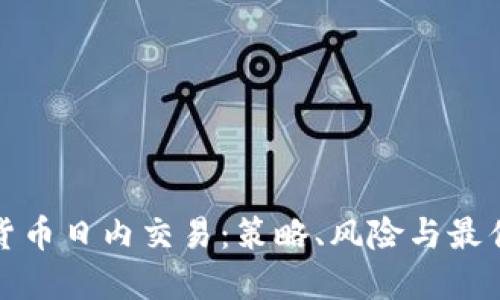 加密货币日内交易：策略、风险与最佳实践