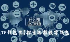 为什么把钱放在TP钱包里？