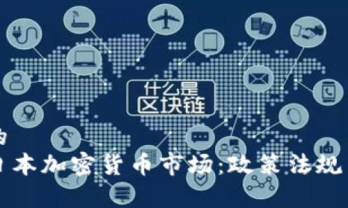 思考一个的  
深入探讨日本加密货币市场：政策法规与投资前景