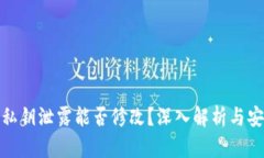 tp钱包私钥泄露能否修改？