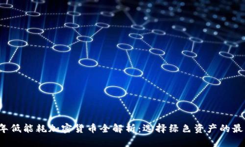 2023年低能耗加密货币全解析：选择绿色资产的最佳指南