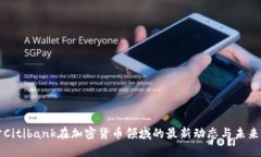 探讨Citibank在加密货币领域