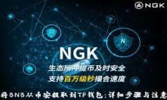 如何将BNB从币安提取到T